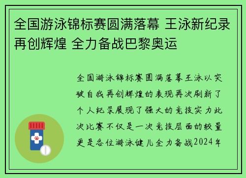 全国游泳锦标赛圆满落幕 王泳新纪录再创辉煌 全力备战巴黎奥运