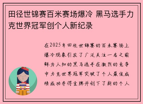 田径世锦赛百米赛场爆冷 黑马选手力克世界冠军创个人新纪录