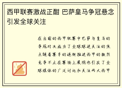 西甲联赛激战正酣 巴萨皇马争冠悬念引发全球关注