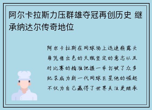 阿尔卡拉斯力压群雄夺冠再创历史 继承纳达尔传奇地位
