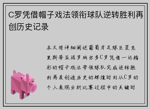 C罗凭借帽子戏法领衔球队逆转胜利再创历史记录