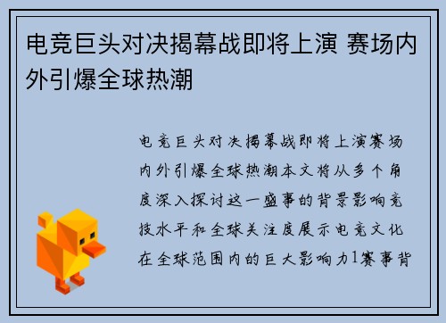电竞巨头对决揭幕战即将上演 赛场内外引爆全球热潮