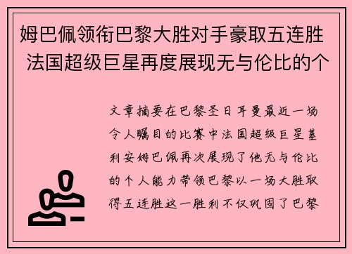 姆巴佩领衔巴黎大胜对手豪取五连胜 法国超级巨星再度展现无与伦比的个人能力