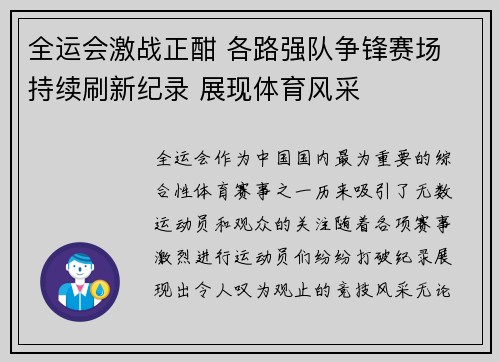 全运会激战正酣 各路强队争锋赛场 持续刷新纪录 展现体育风采