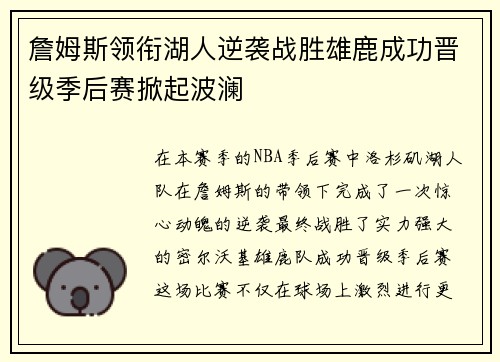 詹姆斯领衔湖人逆袭战胜雄鹿成功晋级季后赛掀起波澜