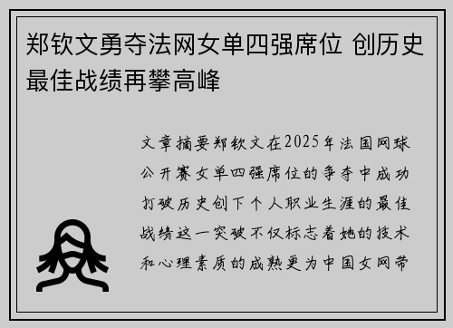 郑钦文勇夺法网女单四强席位 创历史最佳战绩再攀高峰