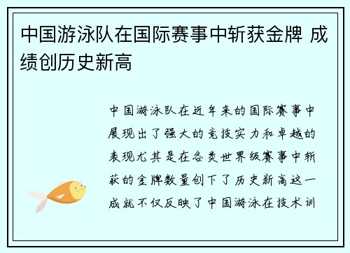 中国游泳队在国际赛事中斩获金牌 成绩创历史新高