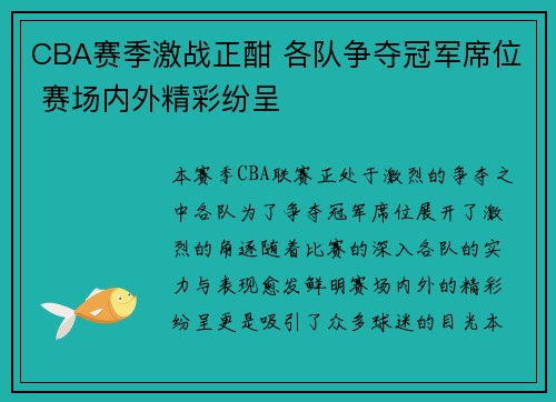 CBA赛季激战正酣 各队争夺冠军席位 赛场内外精彩纷呈