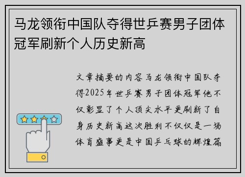 马龙领衔中国队夺得世乒赛男子团体冠军刷新个人历史新高
