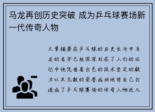 马龙再创历史突破 成为乒乓球赛场新一代传奇人物