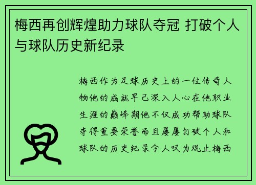 梅西再创辉煌助力球队夺冠 打破个人与球队历史新纪录