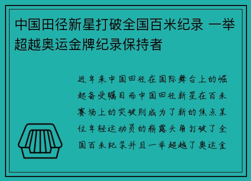 中国田径新星打破全国百米纪录 一举超越奥运金牌纪录保持者
