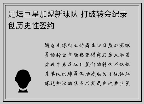 足坛巨星加盟新球队 打破转会纪录 创历史性签约