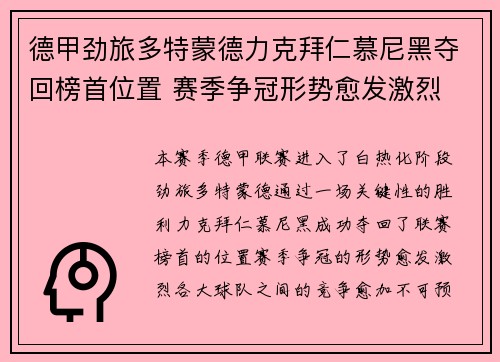 德甲劲旅多特蒙德力克拜仁慕尼黑夺回榜首位置 赛季争冠形势愈发激烈