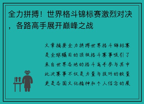 全力拼搏！世界格斗锦标赛激烈对决，各路高手展开巅峰之战
