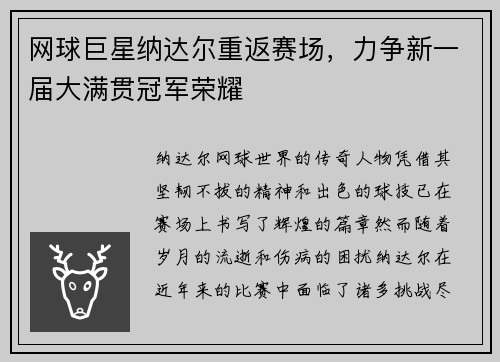 网球巨星纳达尔重返赛场，力争新一届大满贯冠军荣耀
