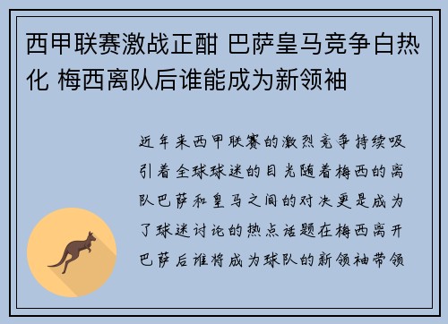 西甲联赛激战正酣 巴萨皇马竞争白热化 梅西离队后谁能成为新领袖