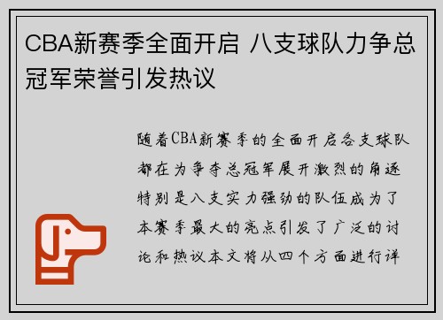 CBA新赛季全面开启 八支球队力争总冠军荣誉引发热议
