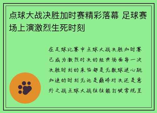 点球大战决胜加时赛精彩落幕 足球赛场上演激烈生死时刻