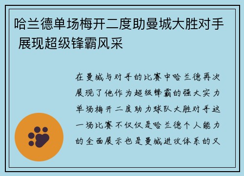 哈兰德单场梅开二度助曼城大胜对手 展现超级锋霸风采