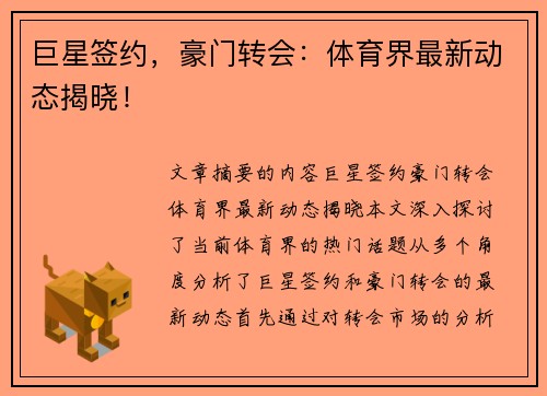 巨星签约，豪门转会：体育界最新动态揭晓！