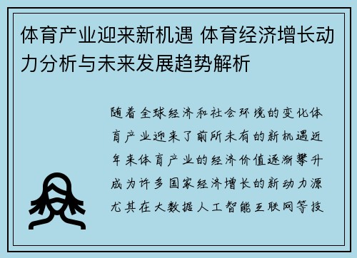 体育产业迎来新机遇 体育经济增长动力分析与未来发展趋势解析
