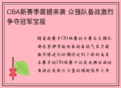 CBA新赛季震撼来袭 众强队备战激烈争夺冠军宝座