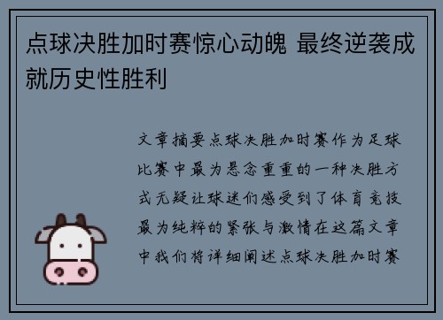 点球决胜加时赛惊心动魄 最终逆袭成就历史性胜利