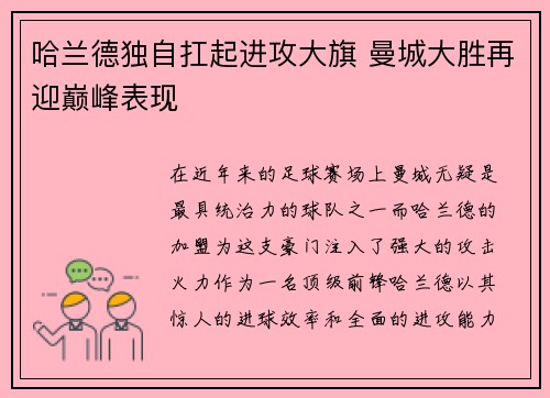 哈兰德独自扛起进攻大旗 曼城大胜再迎巅峰表现