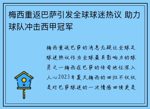 梅西重返巴萨引发全球球迷热议 助力球队冲击西甲冠军