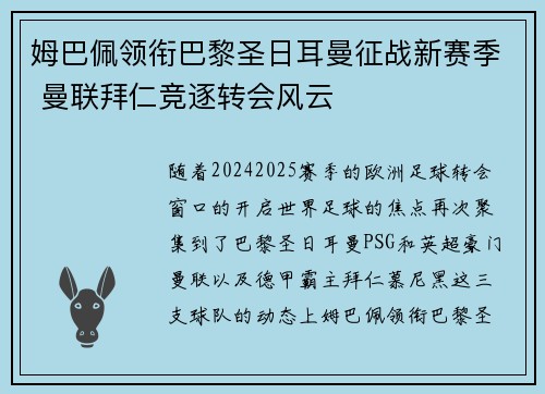 姆巴佩领衔巴黎圣日耳曼征战新赛季 曼联拜仁竞逐转会风云