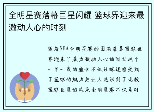 全明星赛落幕巨星闪耀 篮球界迎来最激动人心的时刻