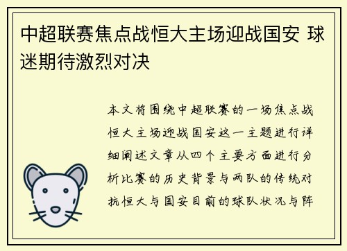 中超联赛焦点战恒大主场迎战国安 球迷期待激烈对决