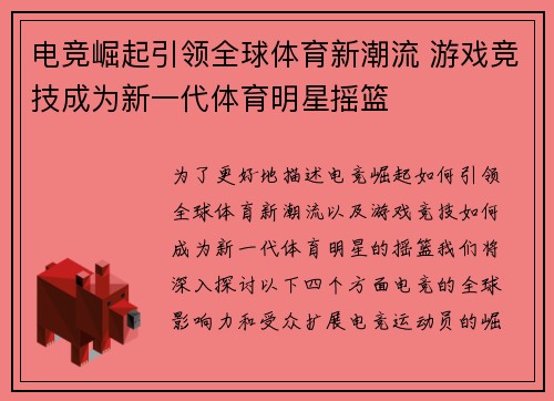 电竞崛起引领全球体育新潮流 游戏竞技成为新一代体育明星摇篮