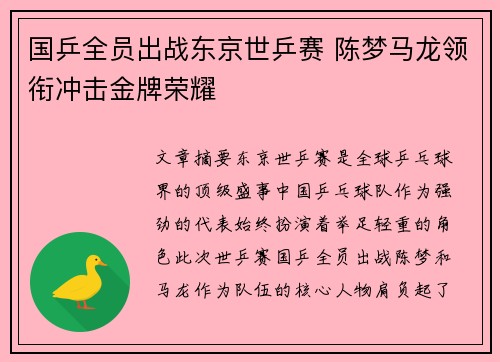 国乒全员出战东京世乒赛 陈梦马龙领衔冲击金牌荣耀