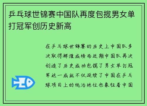 乒乓球世锦赛中国队再度包揽男女单打冠军创历史新高