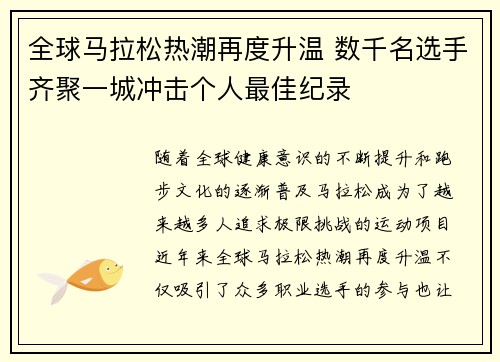 全球马拉松热潮再度升温 数千名选手齐聚一城冲击个人最佳纪录