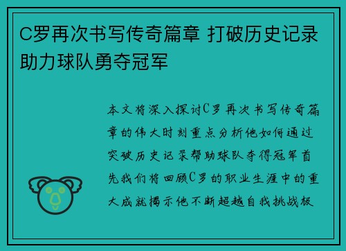 C罗再次书写传奇篇章 打破历史记录助力球队勇夺冠军