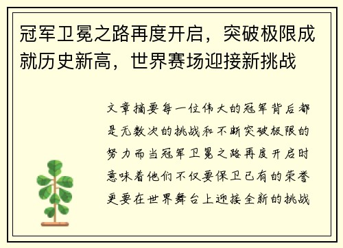 冠军卫冕之路再度开启，突破极限成就历史新高，世界赛场迎接新挑战