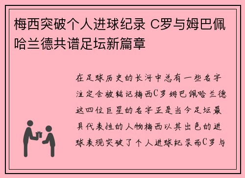 梅西突破个人进球纪录 C罗与姆巴佩哈兰德共谱足坛新篇章