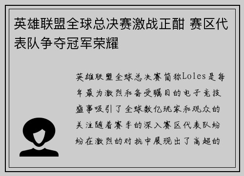 英雄联盟全球总决赛激战正酣 赛区代表队争夺冠军荣耀