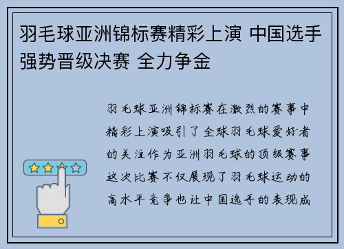 羽毛球亚洲锦标赛精彩上演 中国选手强势晋级决赛 全力争金