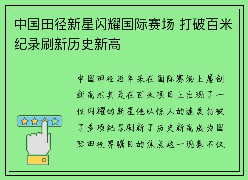 中国田径新星闪耀国际赛场 打破百米纪录刷新历史新高