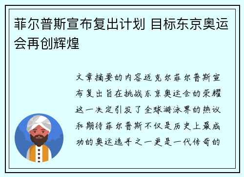 菲尔普斯宣布复出计划 目标东京奥运会再创辉煌