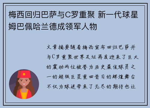 梅西回归巴萨与C罗重聚 新一代球星姆巴佩哈兰德成领军人物