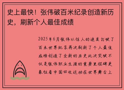 史上最快！张伟破百米纪录创造新历史，刷新个人最佳成绩