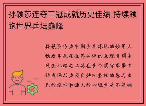 孙颖莎连夺三冠成就历史佳绩 持续领跑世界乒坛巅峰