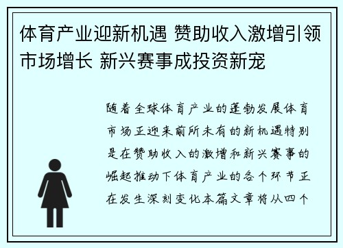 体育产业迎新机遇 赞助收入激增引领市场增长 新兴赛事成投资新宠