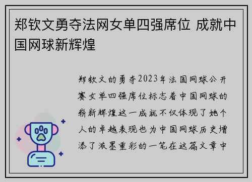 郑钦文勇夺法网女单四强席位 成就中国网球新辉煌