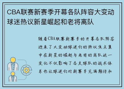 CBA联赛新赛季开幕各队阵容大变动 球迷热议新星崛起和老将离队